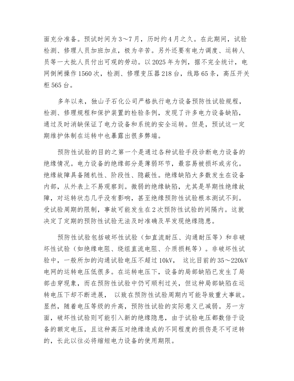 电力设备预防性试验和检修的现状及改进建议_第2页