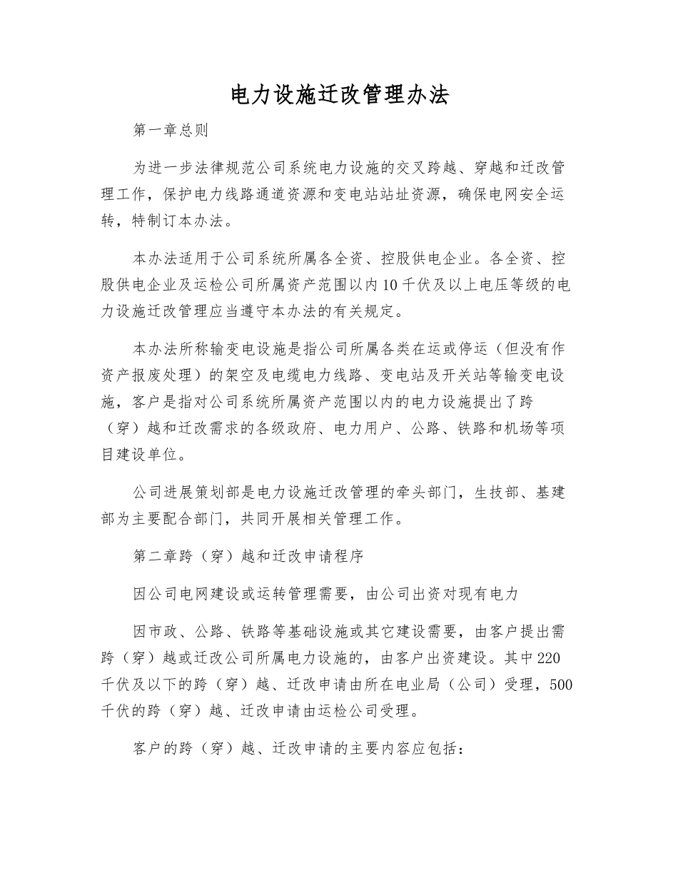 电力设施迁改管理办法_第1页