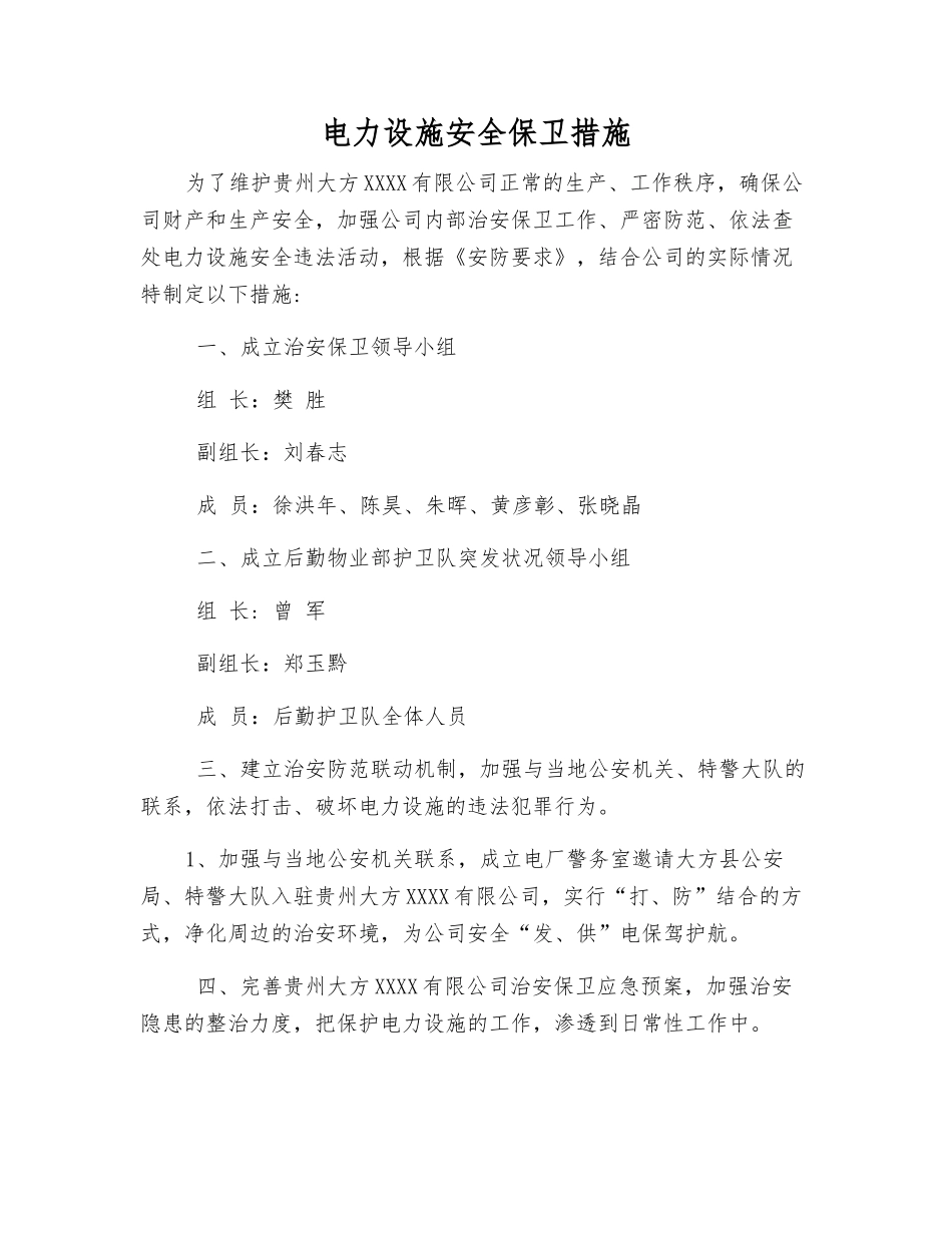 电力设施安全保卫措施_第1页