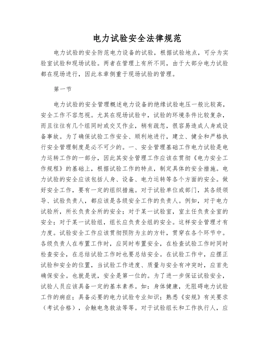 电力试验安全规范_第1页