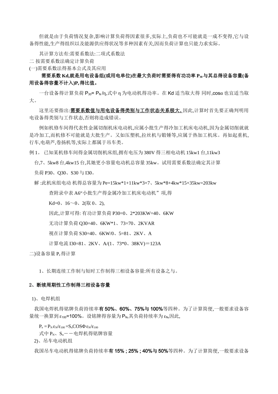 电力负荷的分级及其对供电电源的要求_第3页