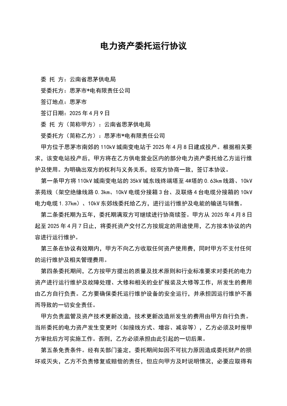 电力资产委托运行协议_第1页