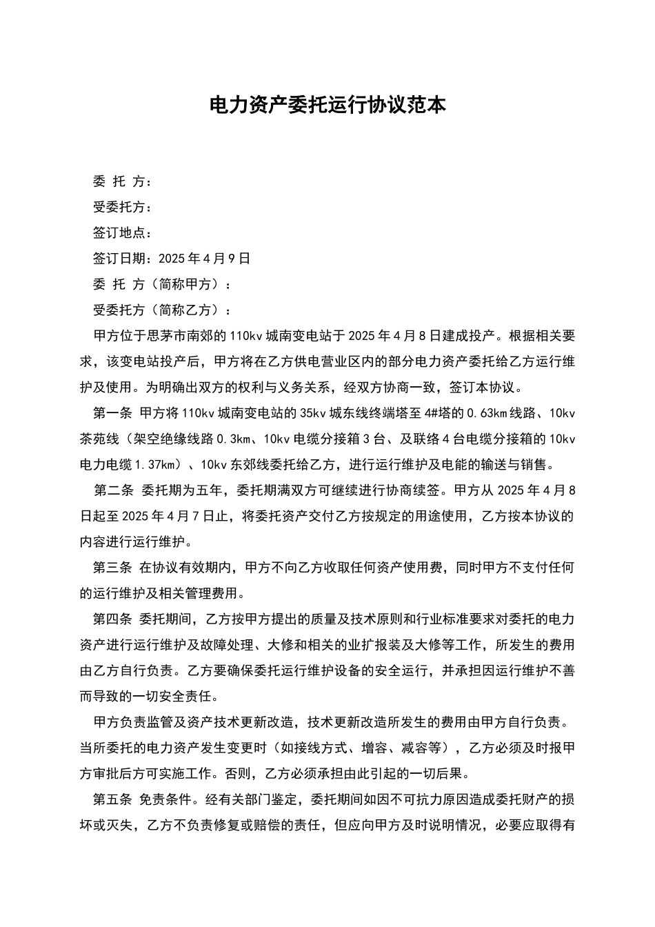 电力资产委托运行协议范本_第1页