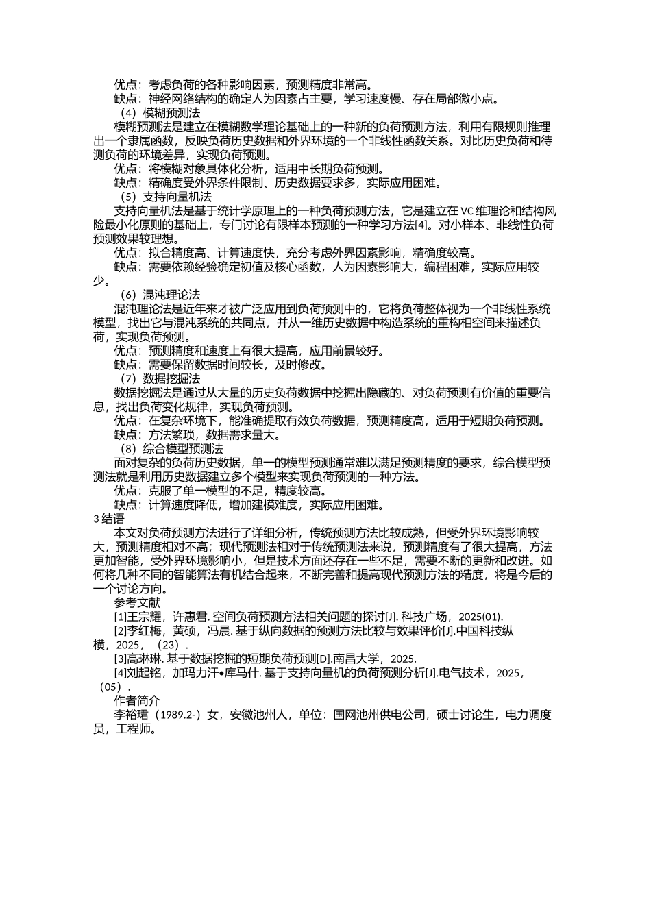 电力负荷预测方法研究综述_第3页