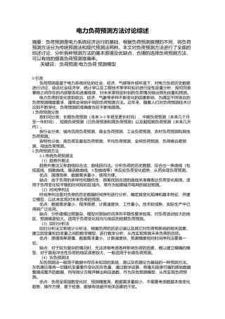 电力负荷预测方法研究综述