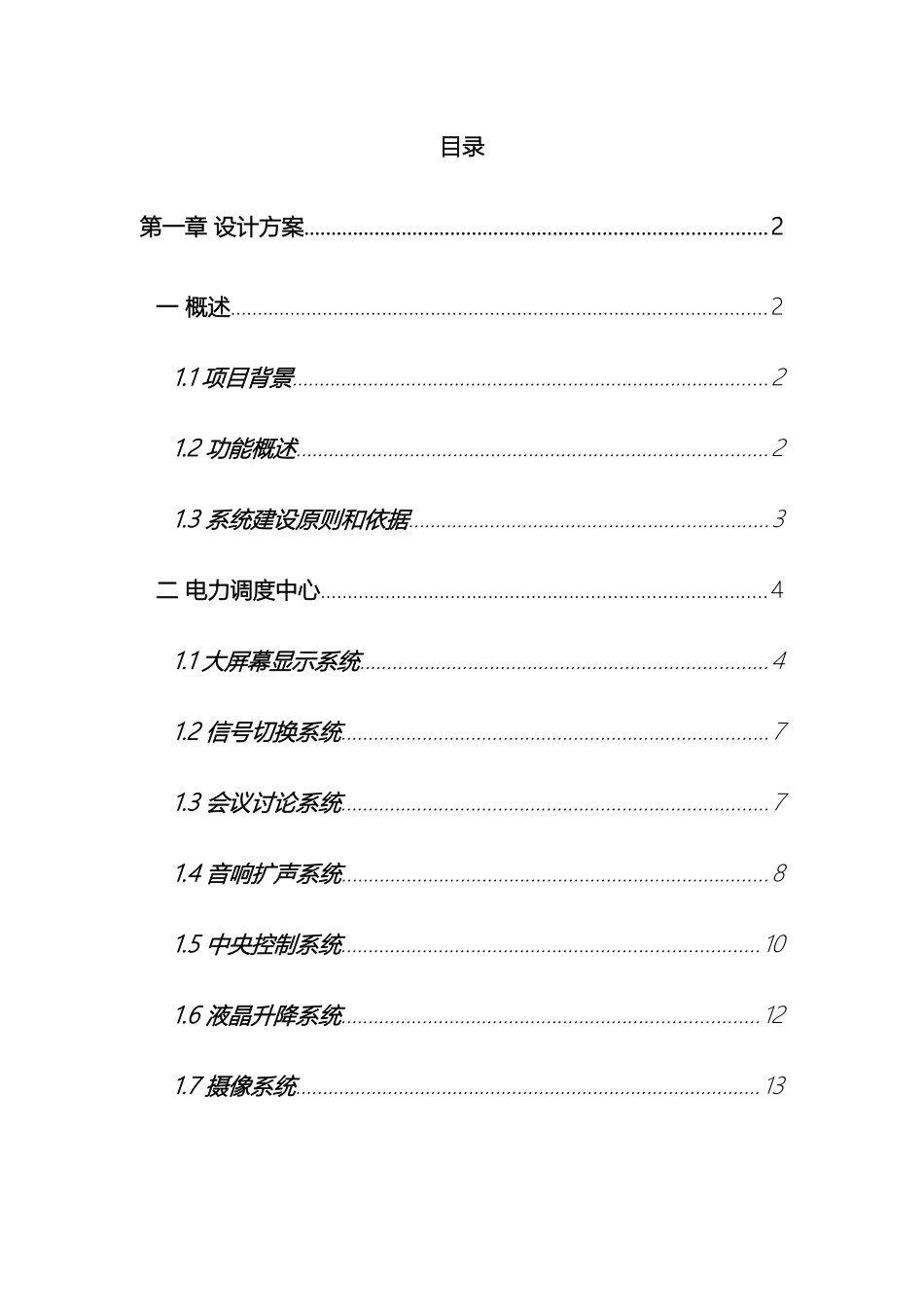 电力调度中心应用解决方案范本_第2页