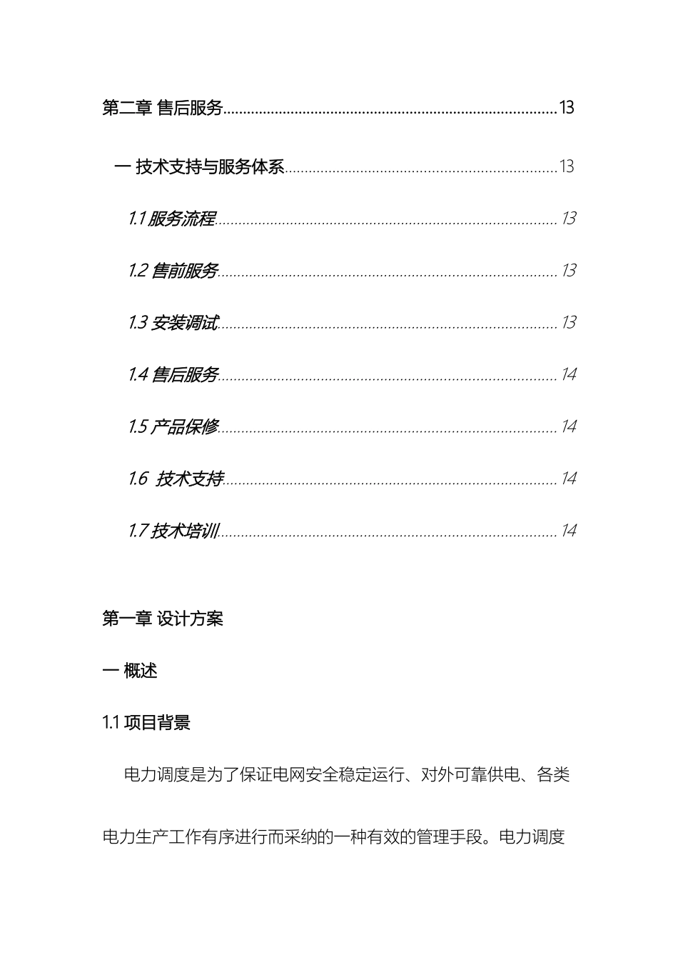 电力调度中心应用解决方案范本_第3页