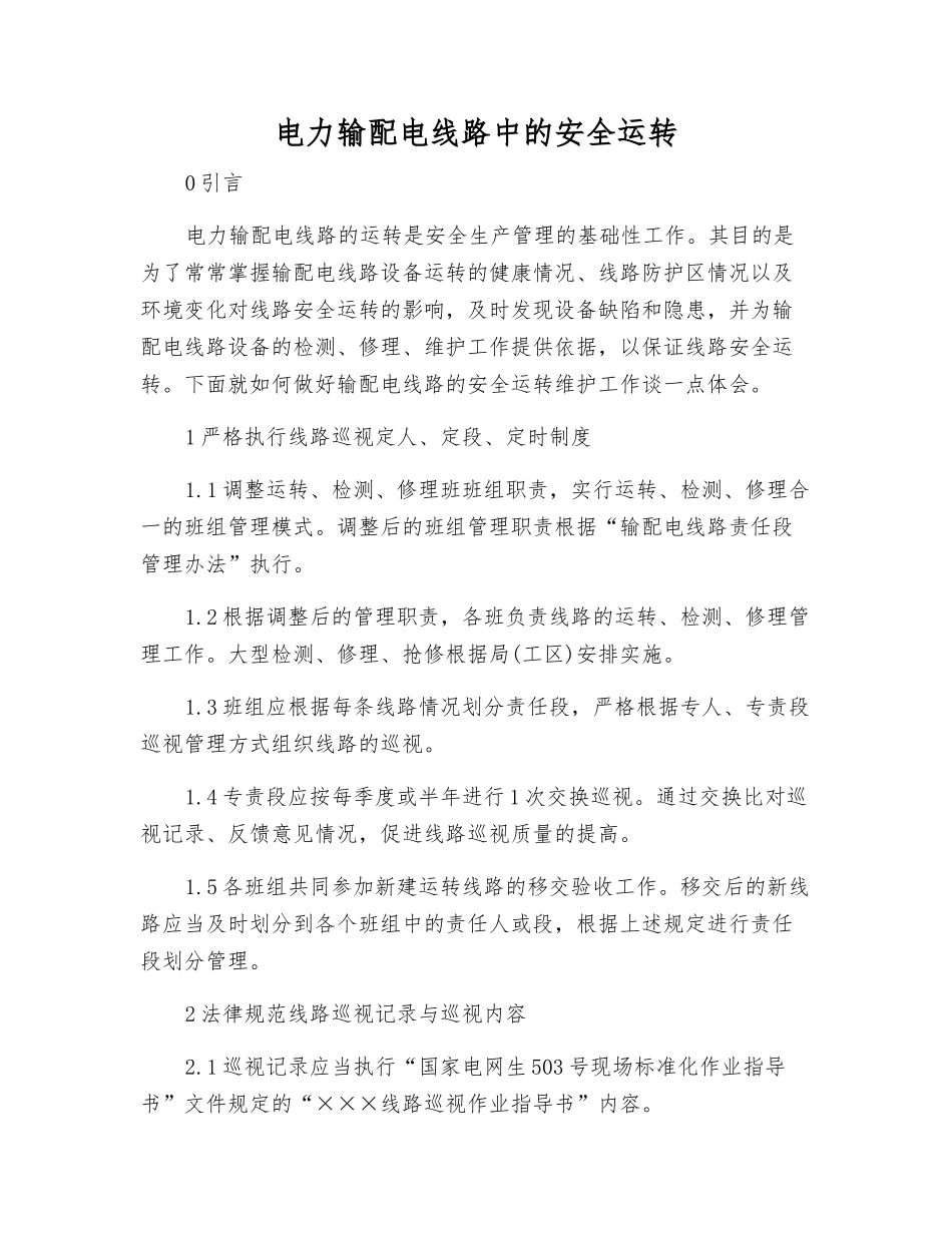 电力输配电线路中的安全运行_第1页