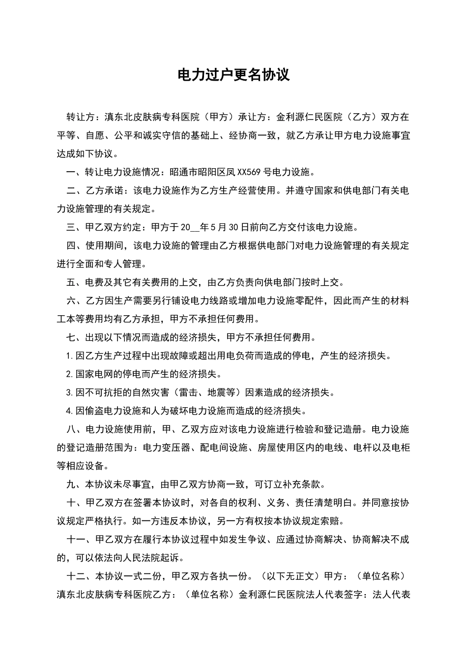 电力过户更名协议_第1页