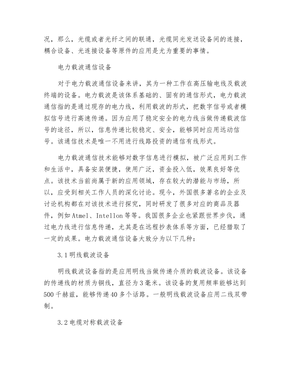 电力通讯自动化设备与工作模式探索_第3页