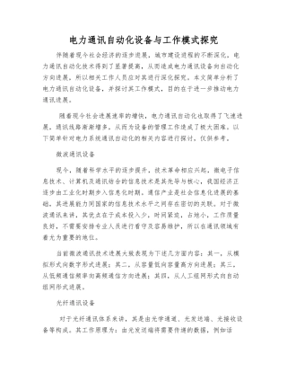 电力通讯自动化设备与工作模式探索