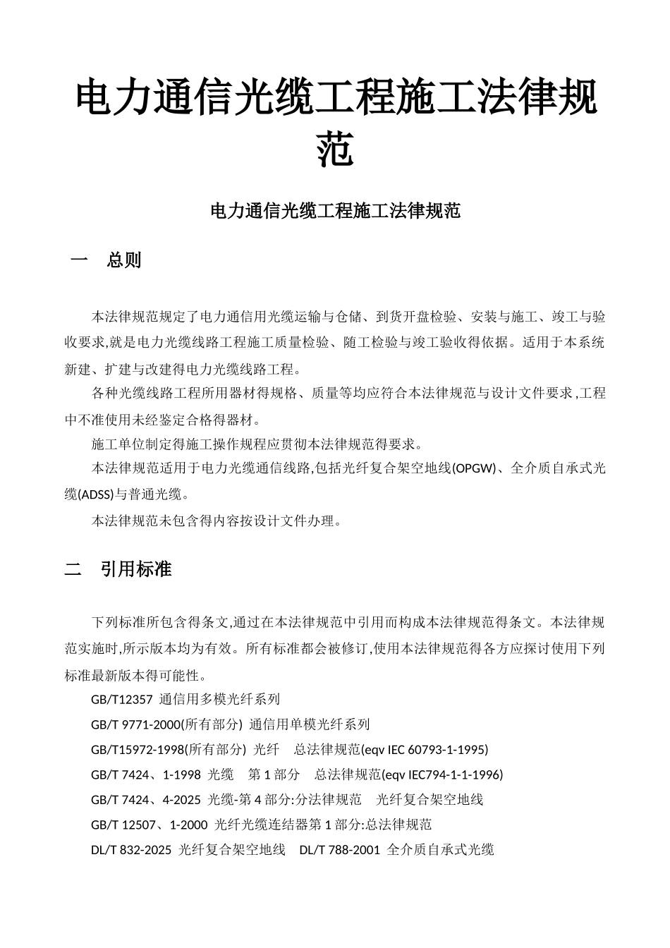 电力通信光缆工程施工规范_第1页
