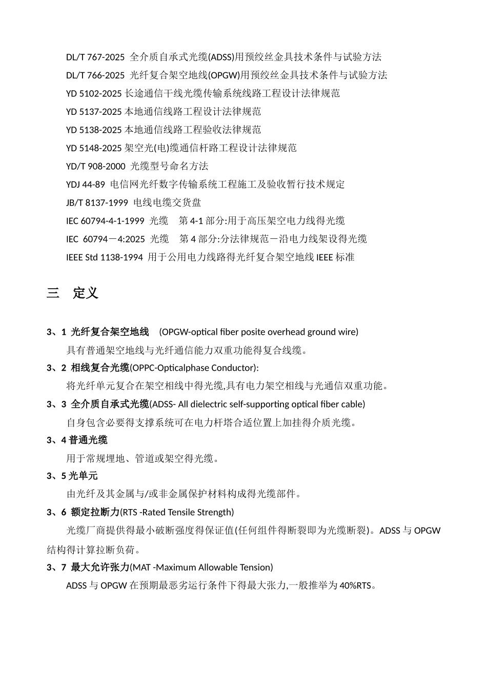 电力通信光缆工程施工规范_第2页