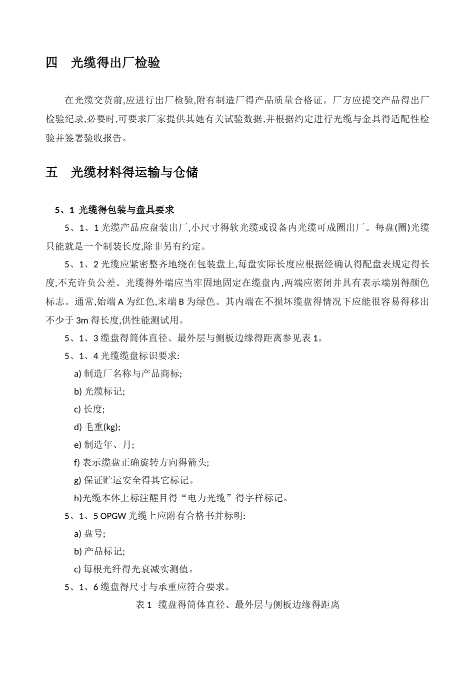 电力通信光缆工程施工规范_第3页