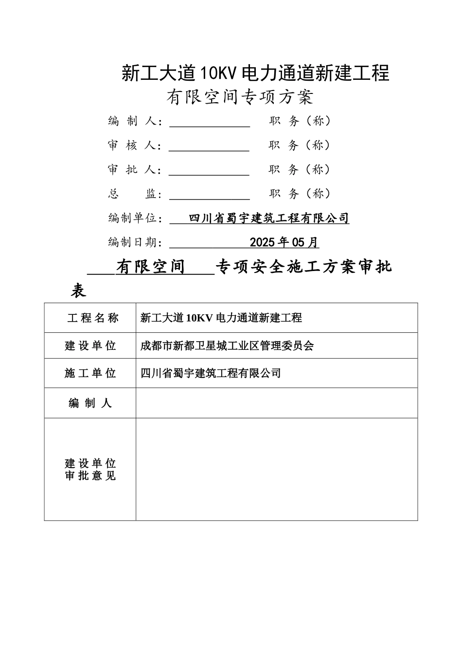 电力通道市政工程有限空间作业安全施工方案_第1页
