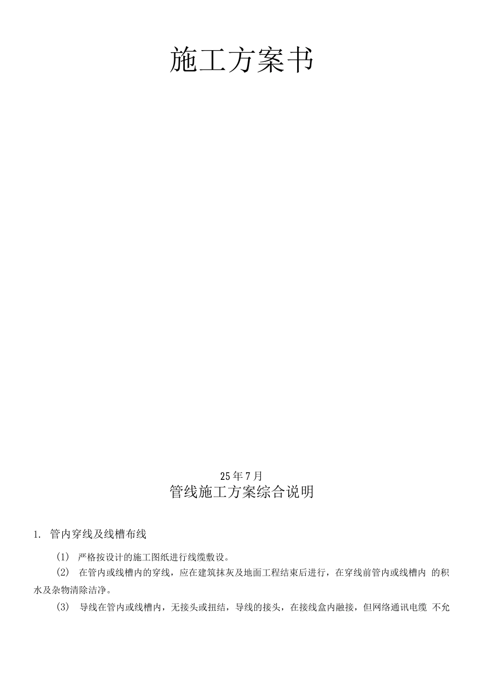 电力隧道安全监控系统施工方案书_第2页