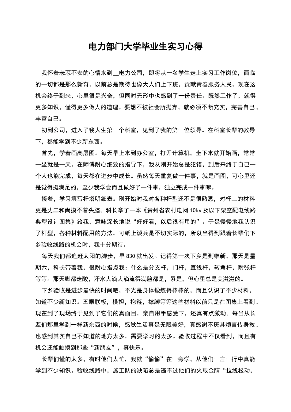 电力部门大学毕业生实习心得_第1页