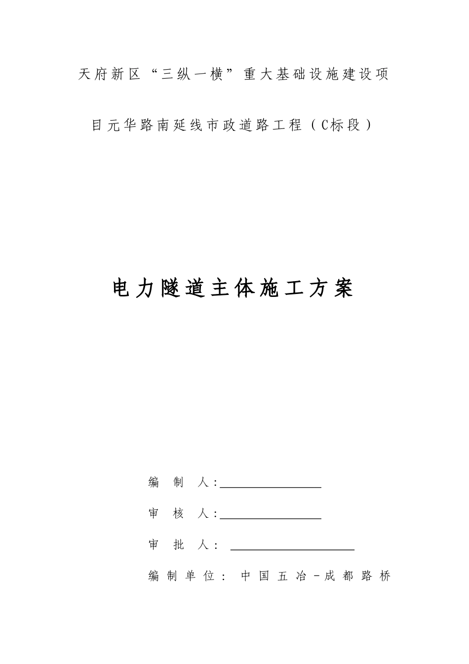 电力隧道主体施工方案_第1页