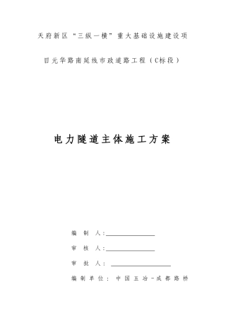电力隧道主体施工方案