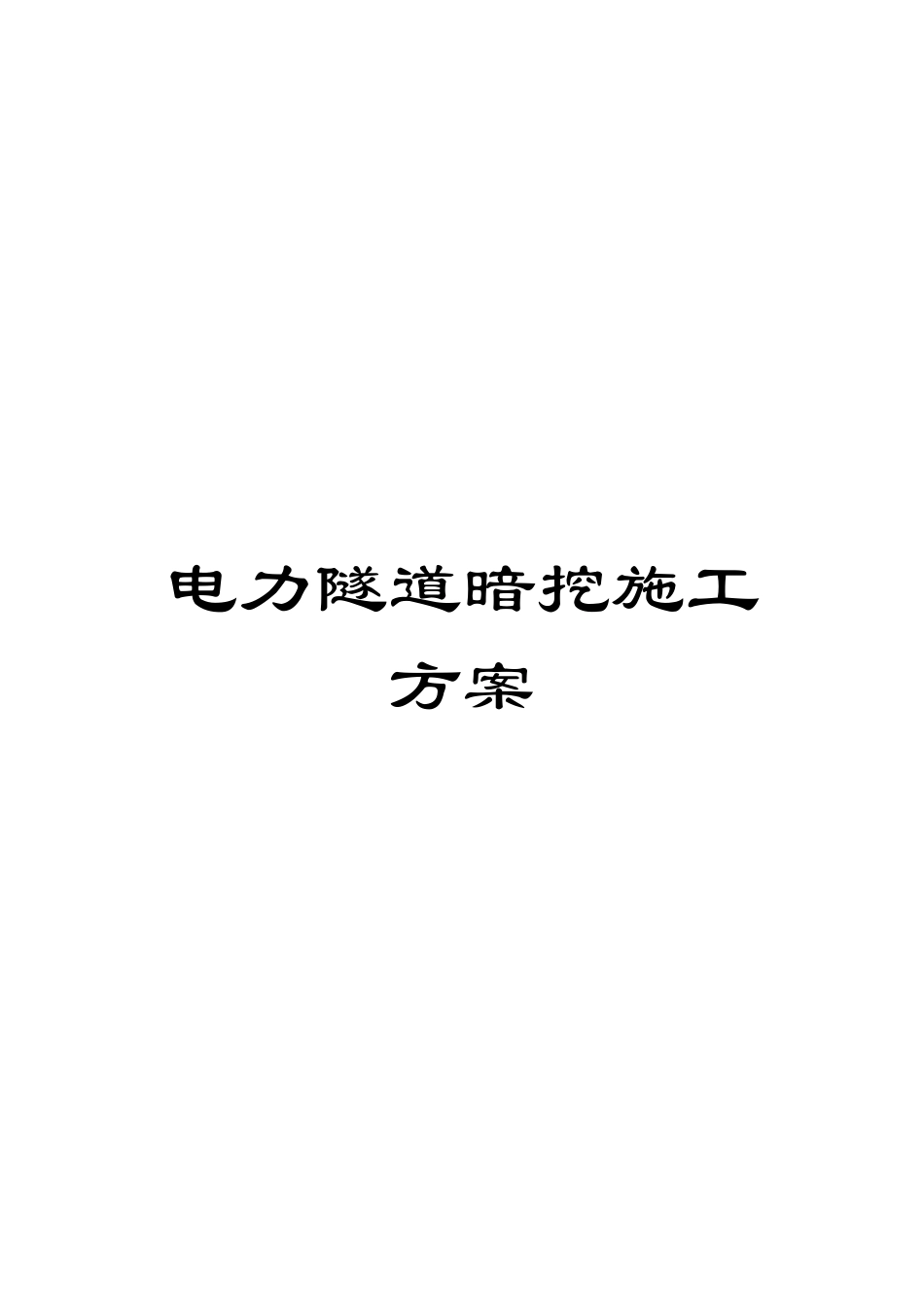 电力隧道暗挖施工方案_第1页