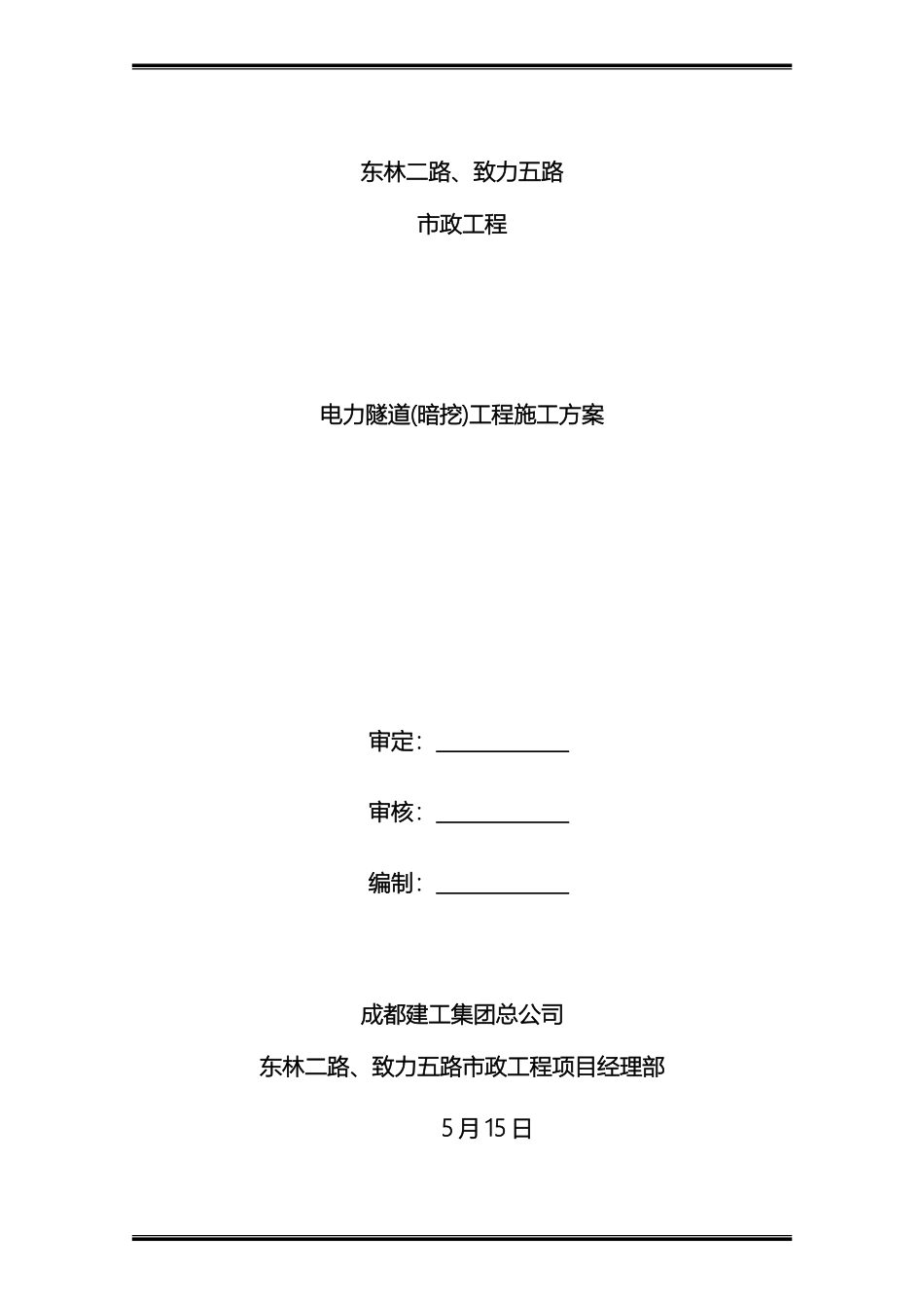 电力隧道暗挖施工方案_第2页