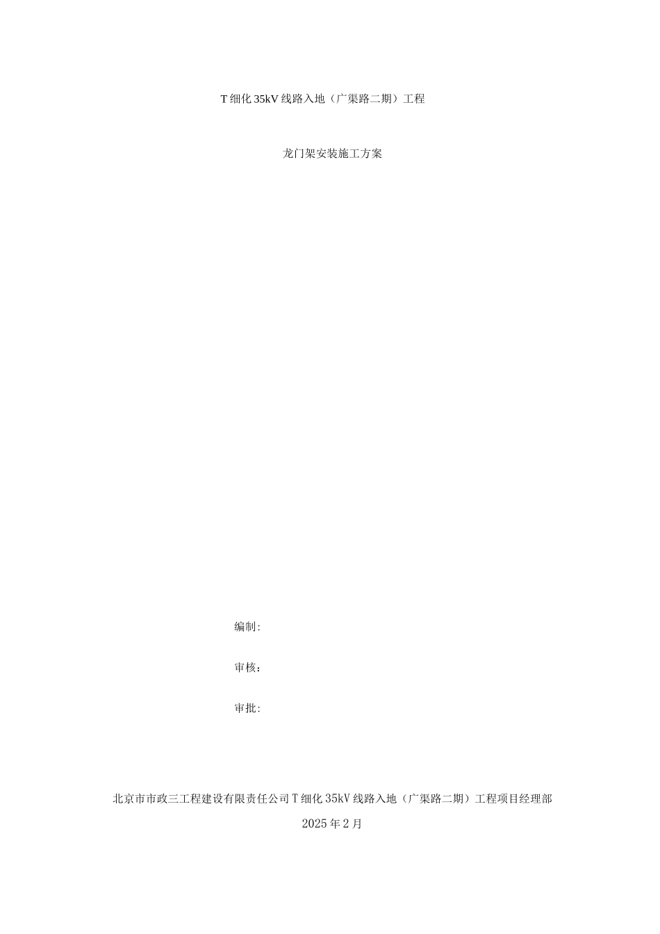 电力隧道龙门架安装施工方案_第1页