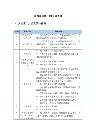电力项目施工突发事件的应急预案