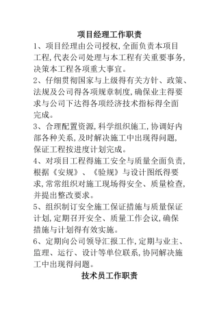 电力项目各种人员工作职责