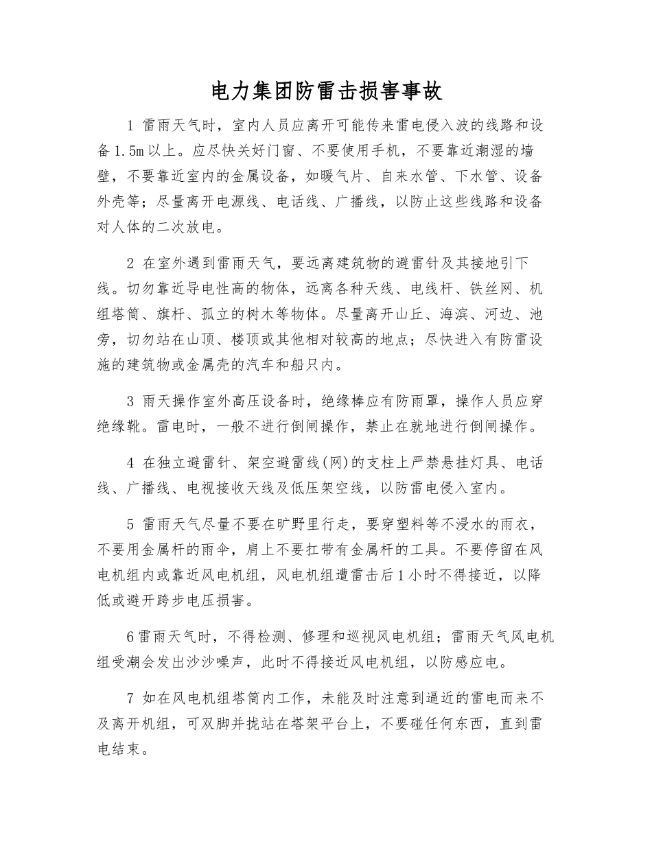 电力集团防雷击伤害事故_第1页
