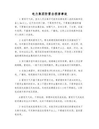 电力集团防雷击伤害事故