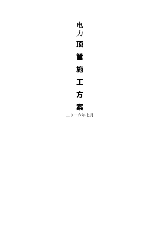 电力顶管施工方案