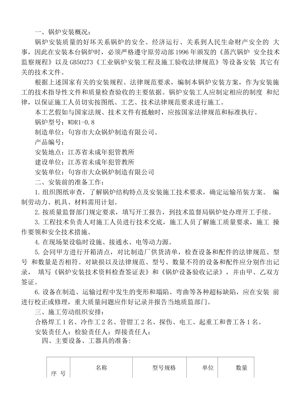 电加热锅炉安装施工方案_第1页