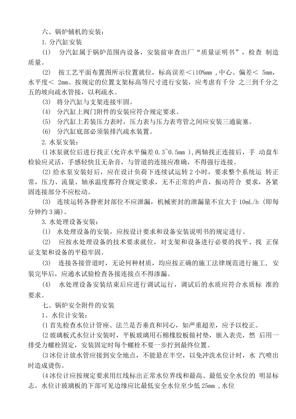 电加热锅炉安装施工方案_第3页