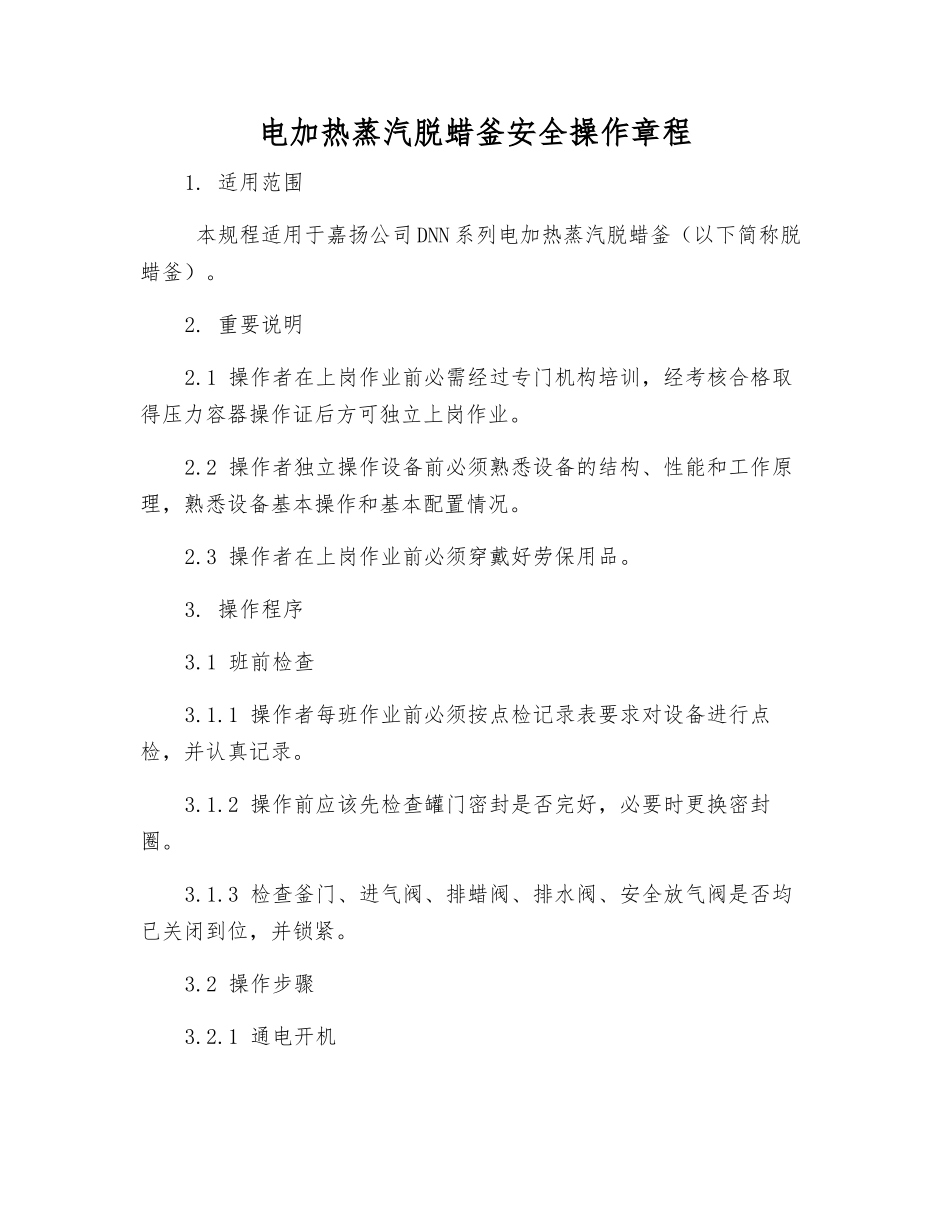 电加热蒸汽脱蜡釜安全操作规程_第1页