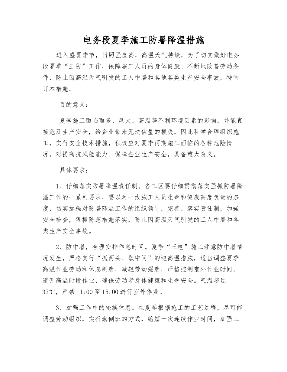 电务段夏季施工防暑降温措施_第1页