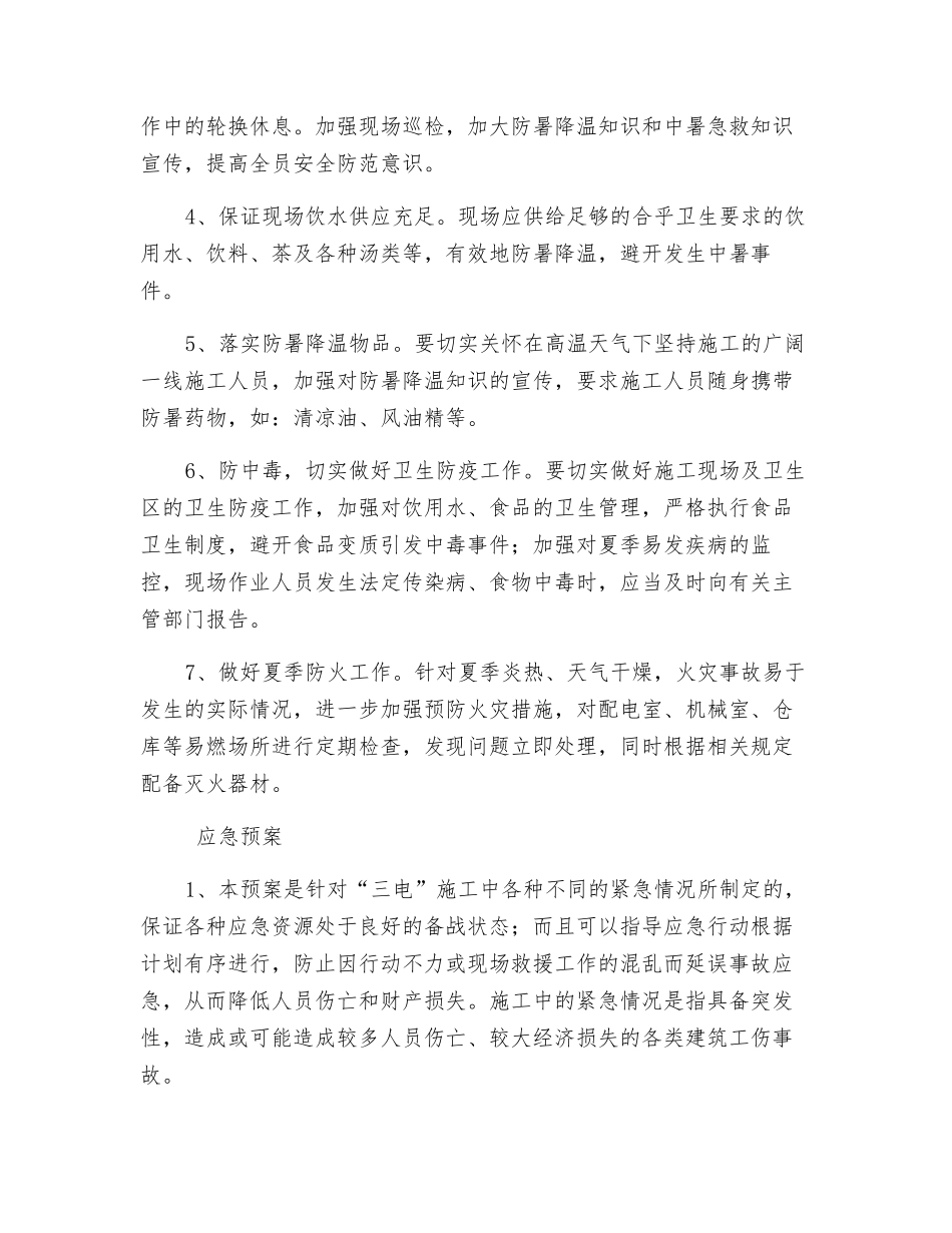 电务段夏季施工防暑降温措施_第2页