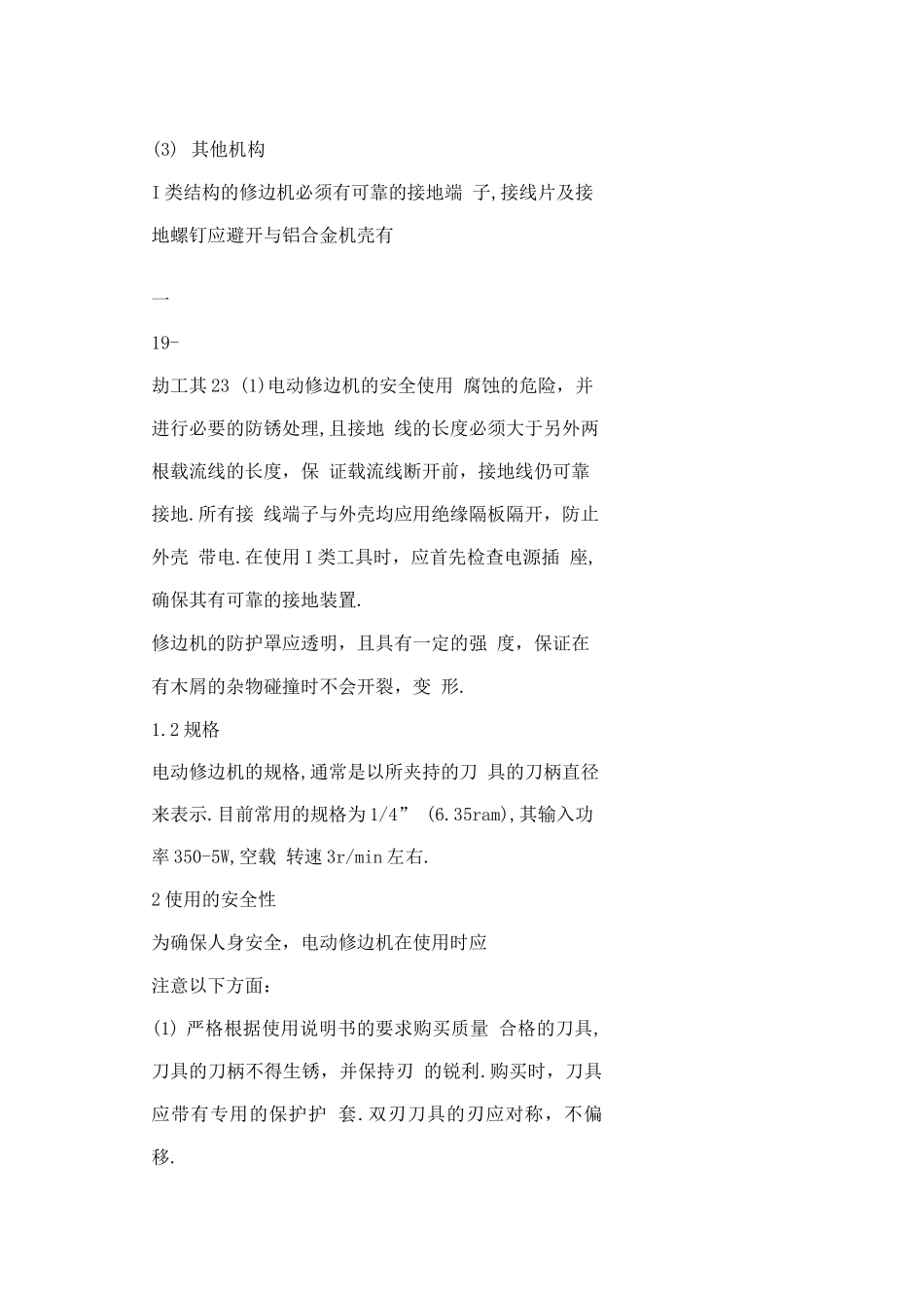 电动修边机的安全使用_第3页