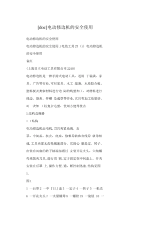 电动修边机的安全使用