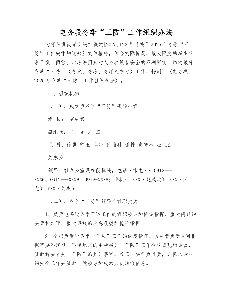 电务段冬季“三防”工作组织办法_第1页