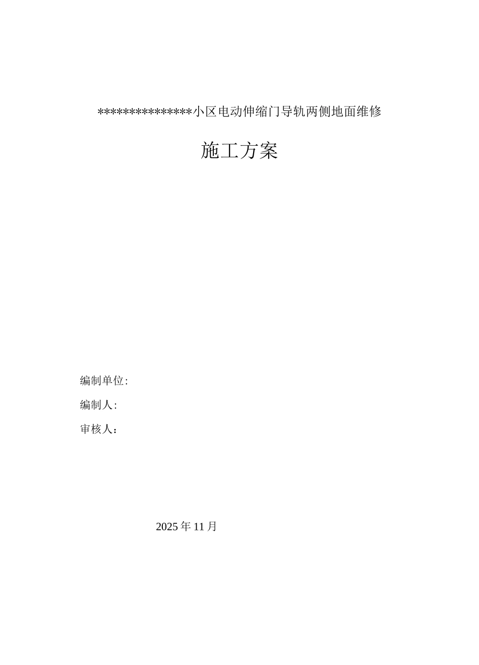 电动伸缩门导轨施工方案_第1页