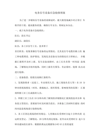 电务段信号设备应急预案