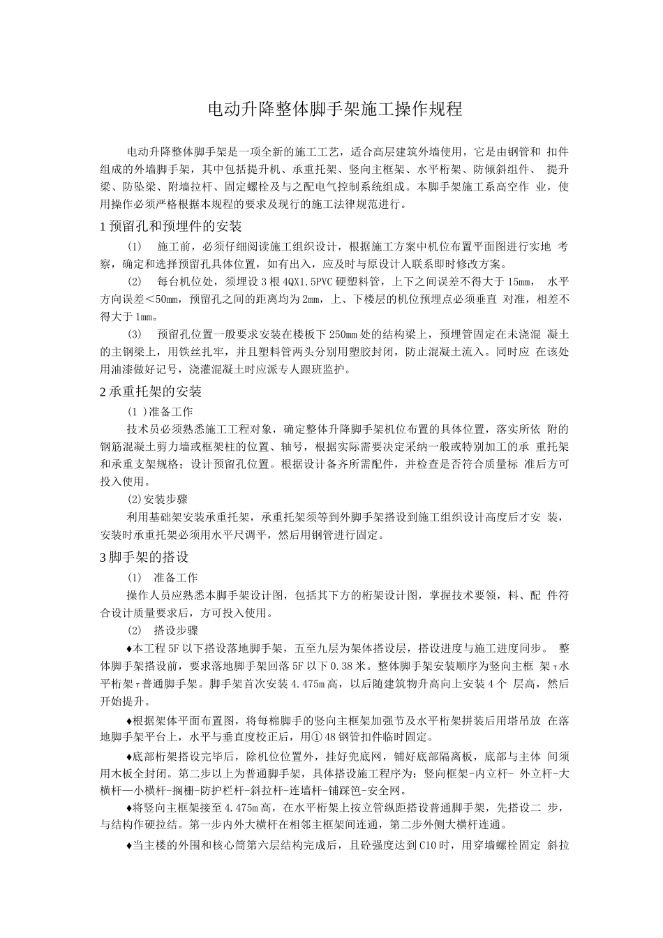 电动升降整体脚手架施工操作规程_第1页