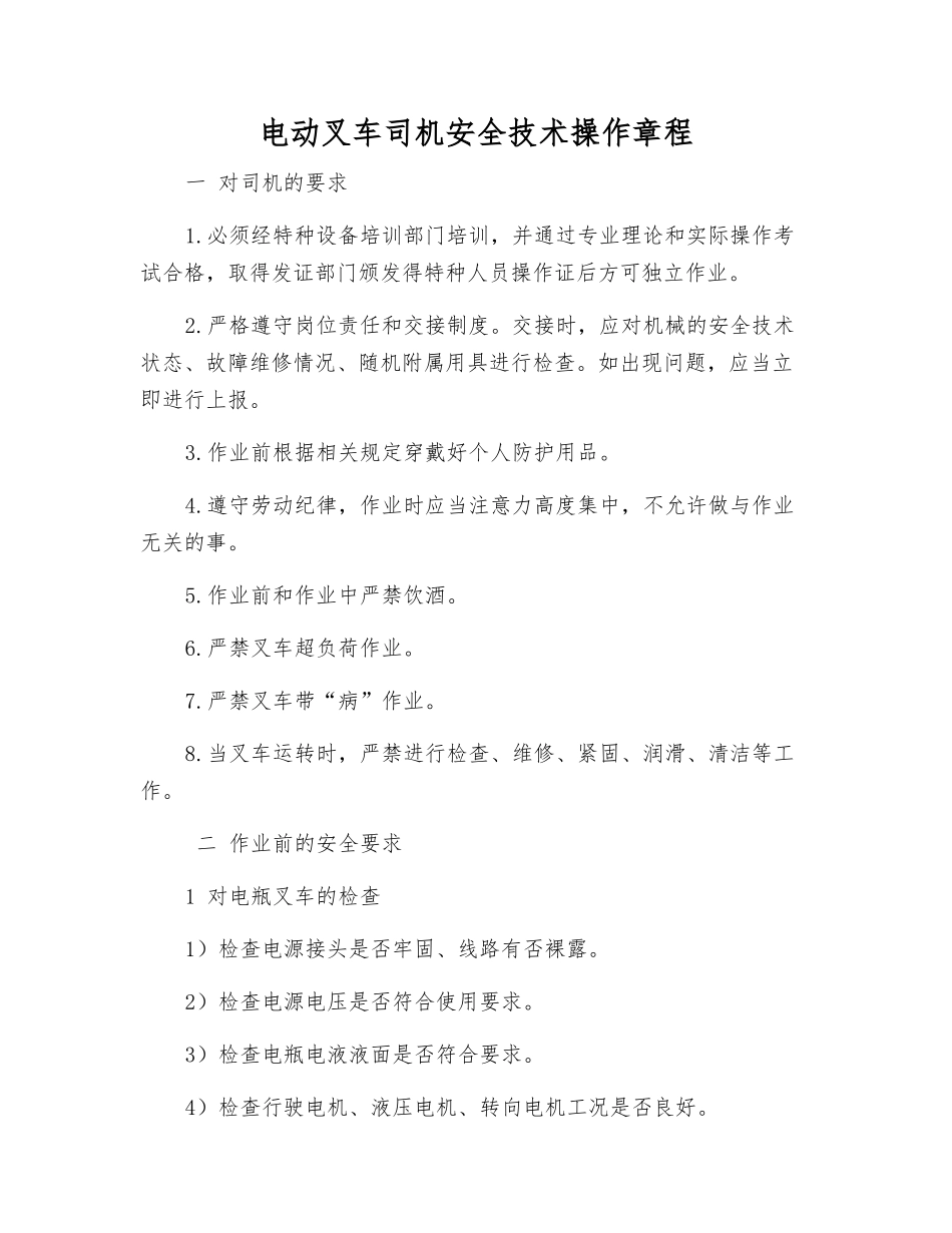 电动叉车司机安全技术操作规程_第1页