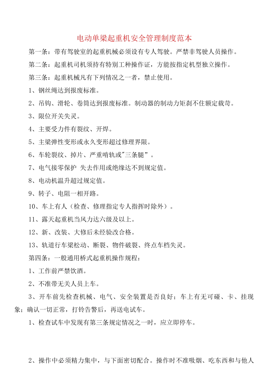 电动单梁起重机安全管理制度_第1页