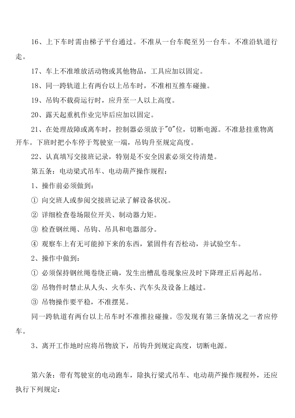 电动单梁起重机安全管理制度_第3页