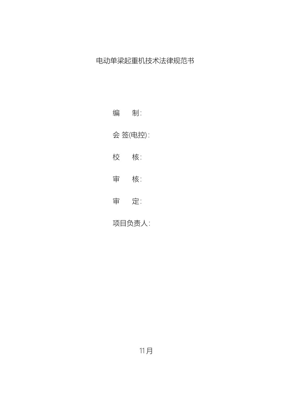 电动单梁起重机技术规范书汇总_第2页