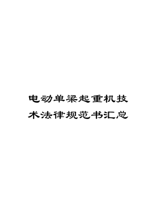电动单梁起重机技术规范书汇总