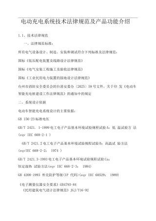 电动充电系统技术规范及产品功能介绍