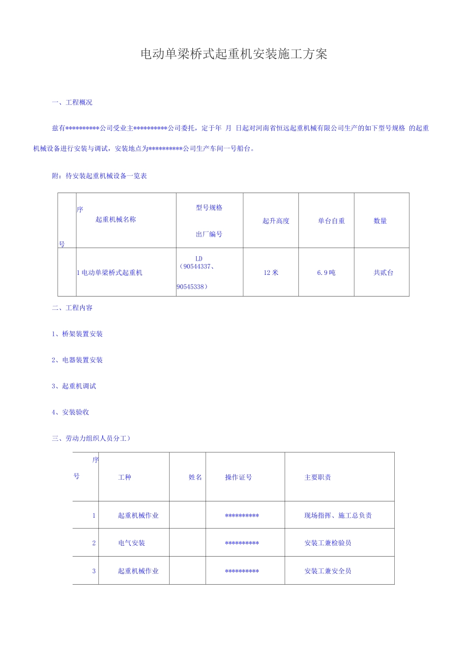 电动单梁桥式起重机安装施工方案_第1页