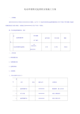 电动单梁桥式起重机安装施工方案
